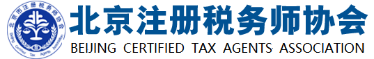 北京注册税务师协会