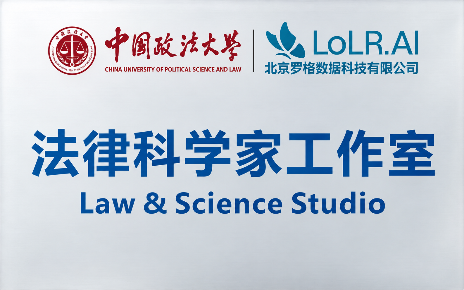 中国政法大学与罗格科技共建的法律科学家工作室牌匾
