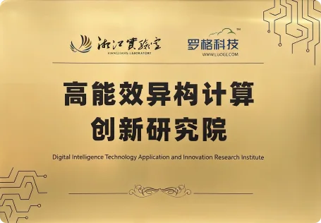 高能效异构计算创新研究院牌匾