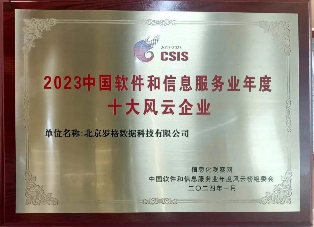 2023 中国软件和信息服务业年度十大风云企业