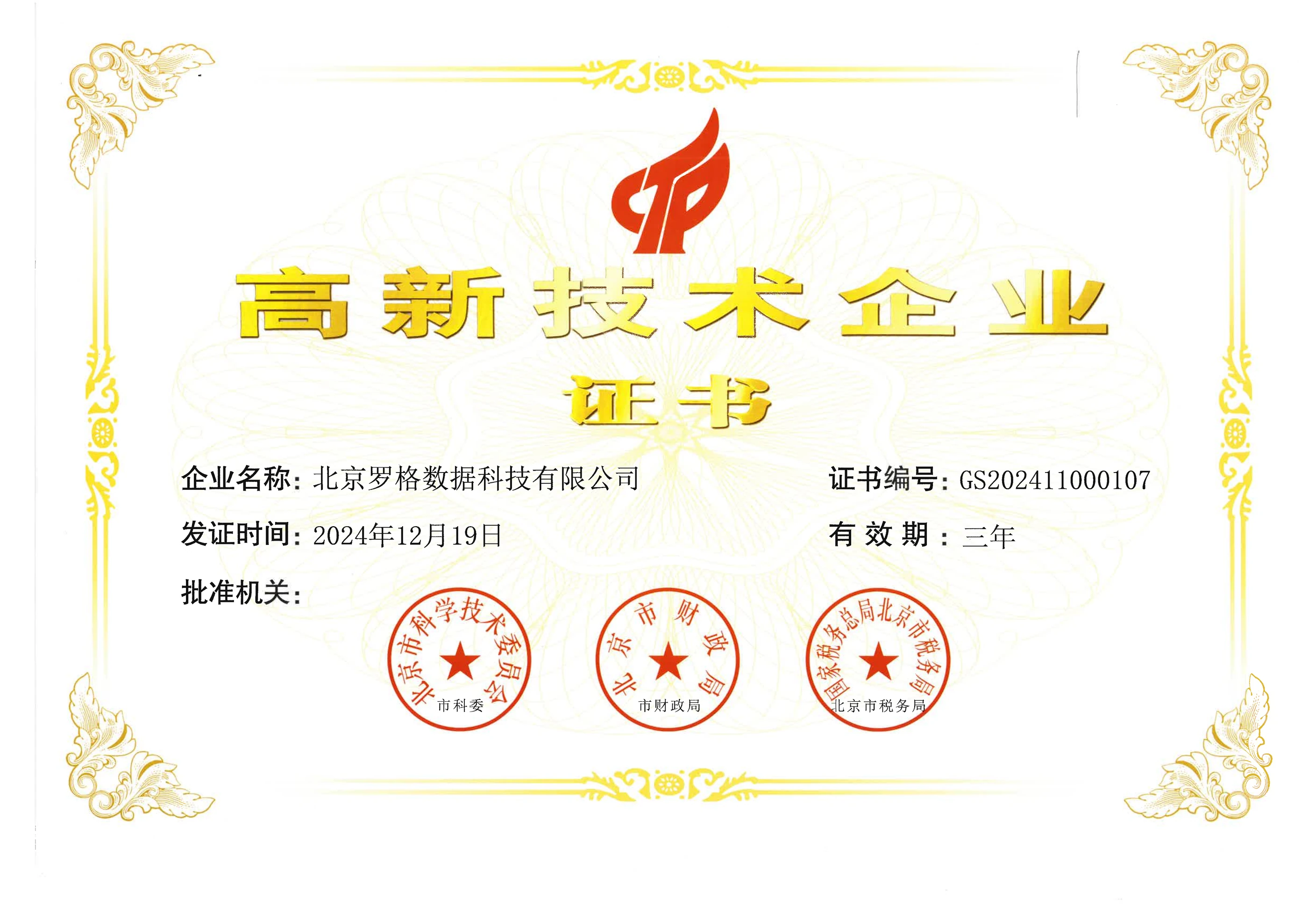 国家高新技术企业